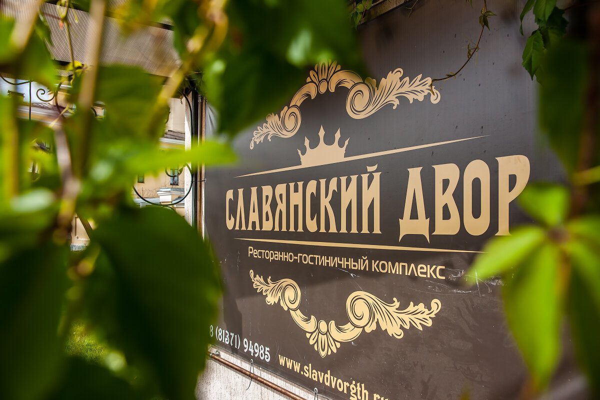 Гостевой дом Славянский Двор Гатчина-22